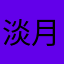 淡月舒心