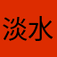 淡水在地蛤蠣