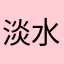 淡水屋さん