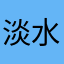淡水李敏鎬