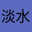淡水海岸-