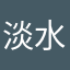 淡水白菜