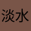 淡水謝哲青