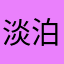 淡泊也精彩