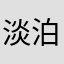 淡泊明志以至远