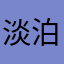 淡泊的可乐