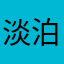 淡泊皓远