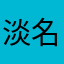 淡泊-名利