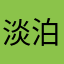 淡泊YY
