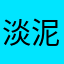 淡泥