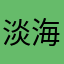 淡海水豚君