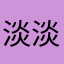 淡淡……殇