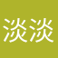 淡淡嘚淡淡