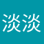 淡淡地忧伤和烦恼
