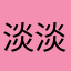 淡淡墨迹