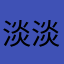 淡淡多苦涩