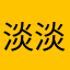 淡淡尼古丁味道
