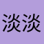 淡淡得我