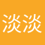 淡淡微笑869