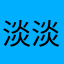 淡淡然了然