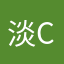 淡淡的人A B C