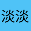 淡淡的泡泡