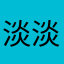 淡淡的涟漪