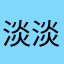 淡淡的生活Z在