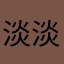 淡淡的122