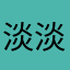 淡淡绯想