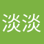 淡淡茗