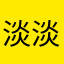 淡淡茶与