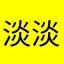 淡淡豆豆0