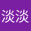 淡淡雅儿