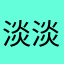 淡淡1⃣️