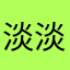 淡淡1018