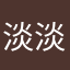 淡淡12345678