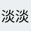 淡淡de哀