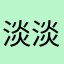 淡淡di回忆