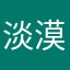 淡漠如随流