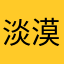 淡漠心寒