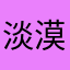 淡漠流氓