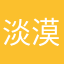 淡漠秋烟