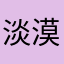 淡漠  .
