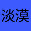 淡漠l