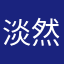 淡然
