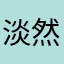 淡然一笑橘色