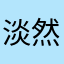 淡然一笑26
