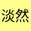 淡然之欣