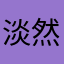 淡然何佳